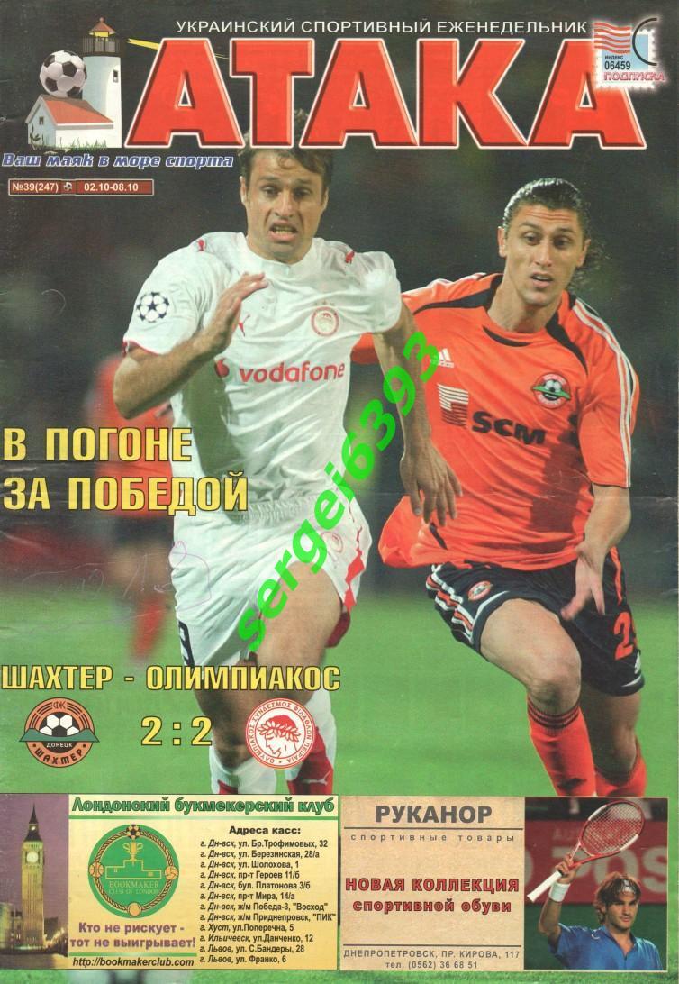 Атака. Днепропетровск. 2006. №39. Реал-Динамо. Шахтер-Олимпиакос.