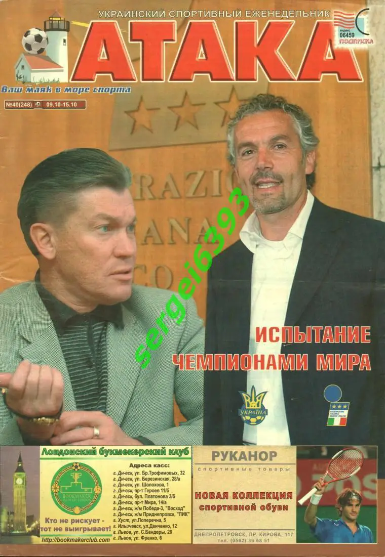 Атака. Днепропетровск. 2006. №40. Италия-Украина.