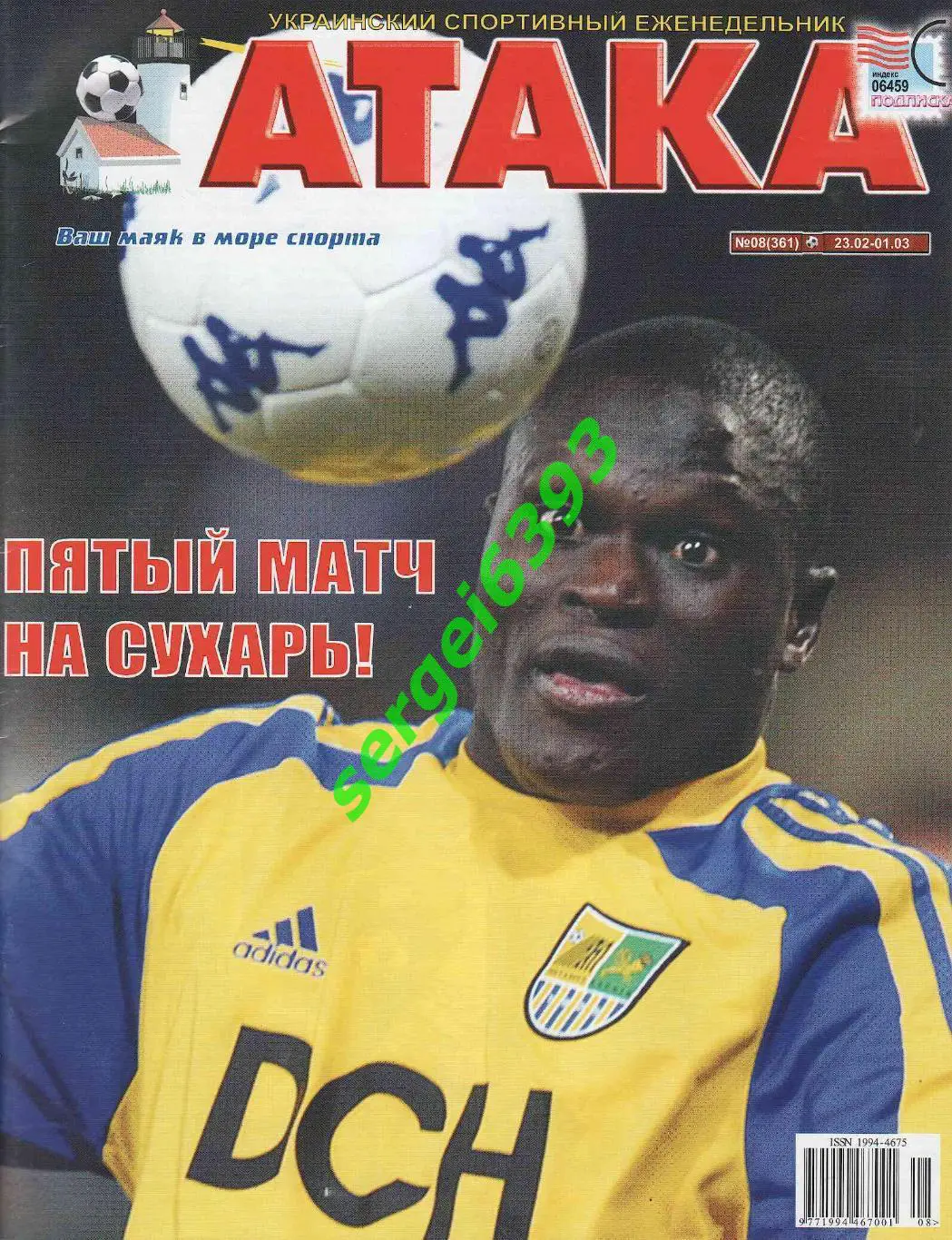 Атака. Днепропетровск. 2009. №8. Динамо-Валенсия. Шахтер-Тоттенхэм