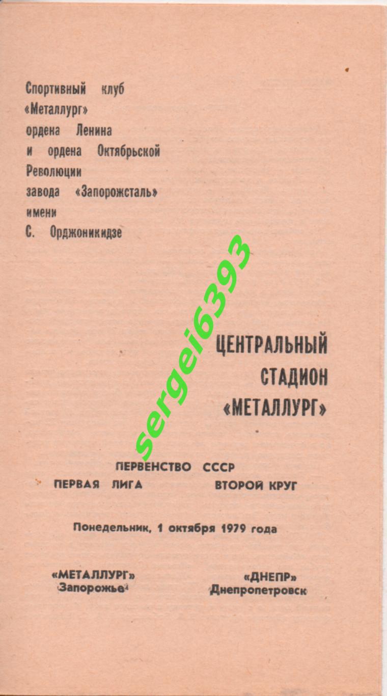 Металлург Запорожье - Днепр Днепропетровск. 1979