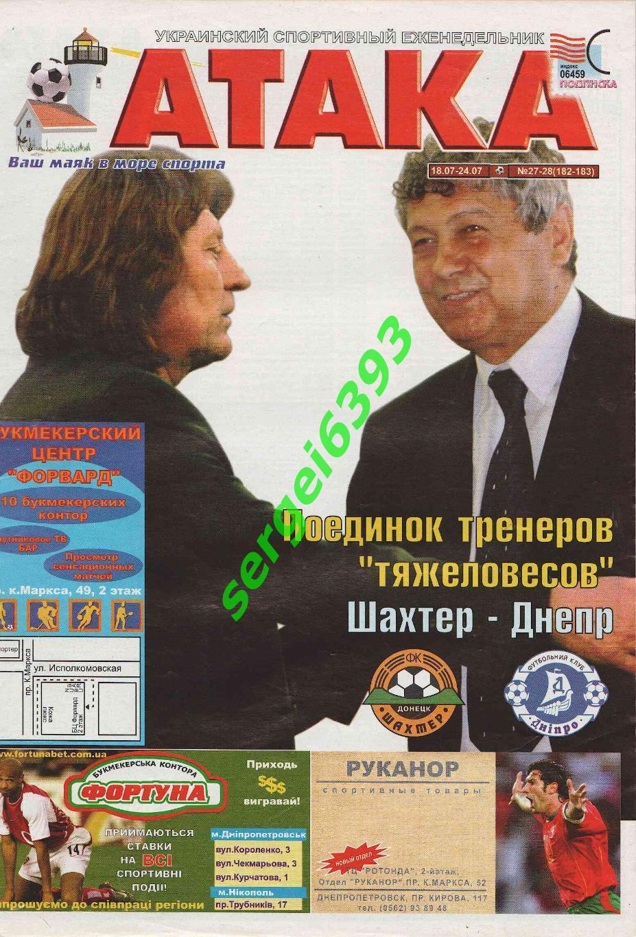 Атака. Днепропетровск. 2005. №27-28.