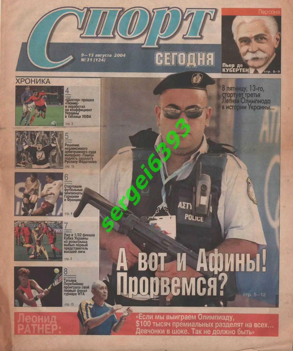 Спорт сегодня 09.08.2004