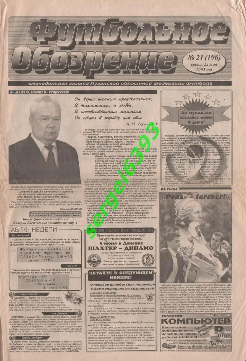 Футбольное обозрение. 21.05.2002