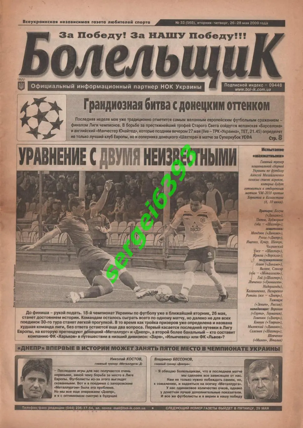 Болельщик. 26.05.2009