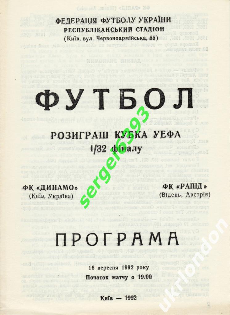 Динамо Киев-Рапид Вена 1992.