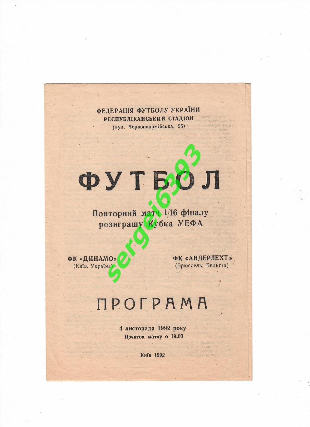 Динамо Киев-Андерлехт 04.11.1992