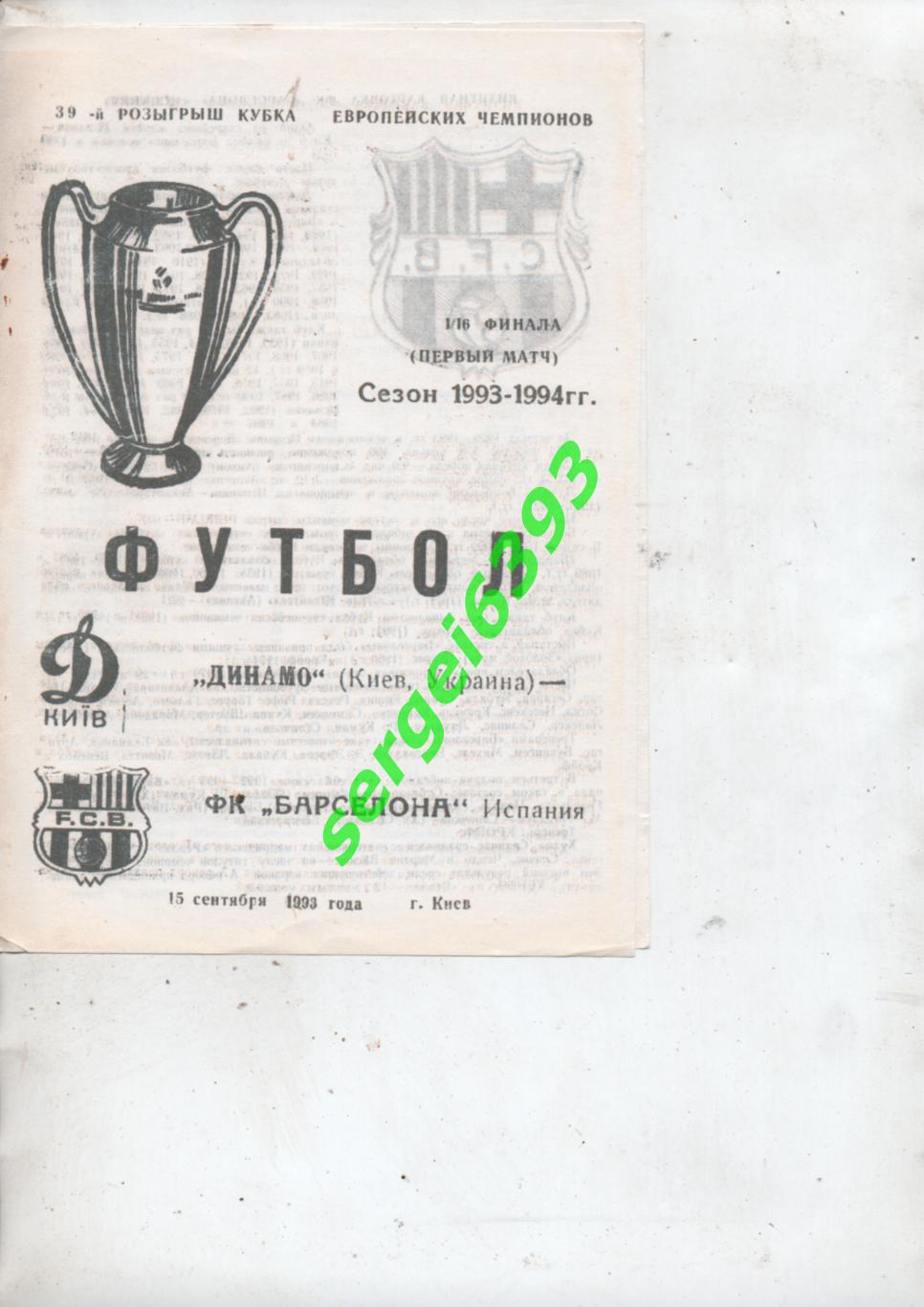 Динамо Киев-Барселона 15.09.1993. Альтернатива