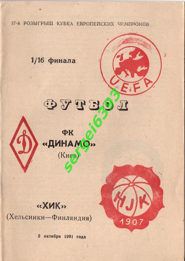 Динамо Киев-ХИК Хельсинки 02.10.1991