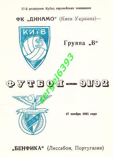 Динамо Киев - Бенфика 1991.Альтернатива 3