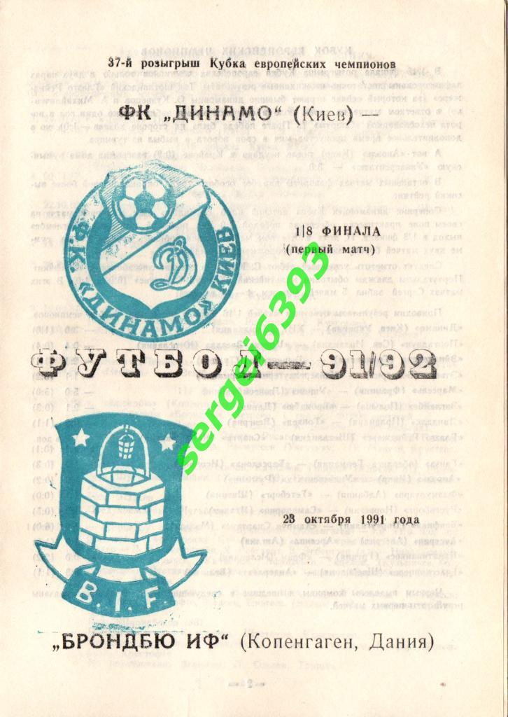 Динамо Киев - Брондбю 1991. Альтернатива №2