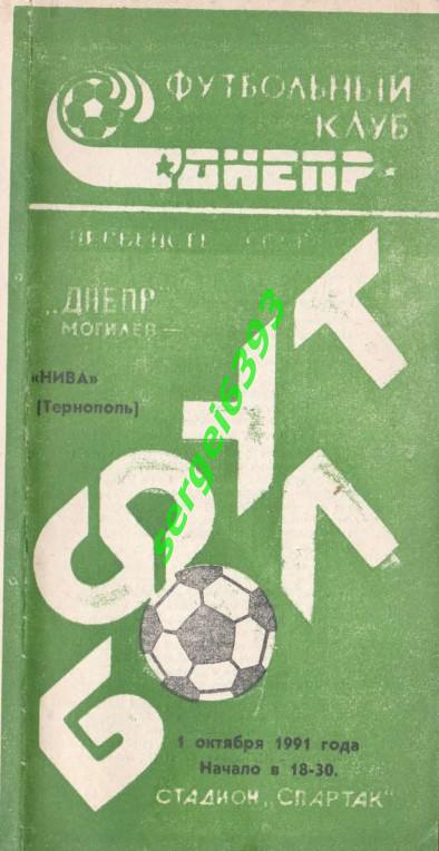 Днепр Могилев - Нива Тернополь 1991.