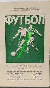 Буковина Черновцы - Океан Керчь 11.05.1983