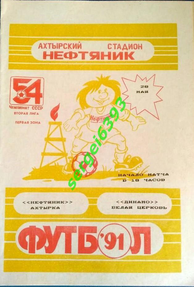 Нефтяник Ахтырка - Динамо Белая Церковь 1991