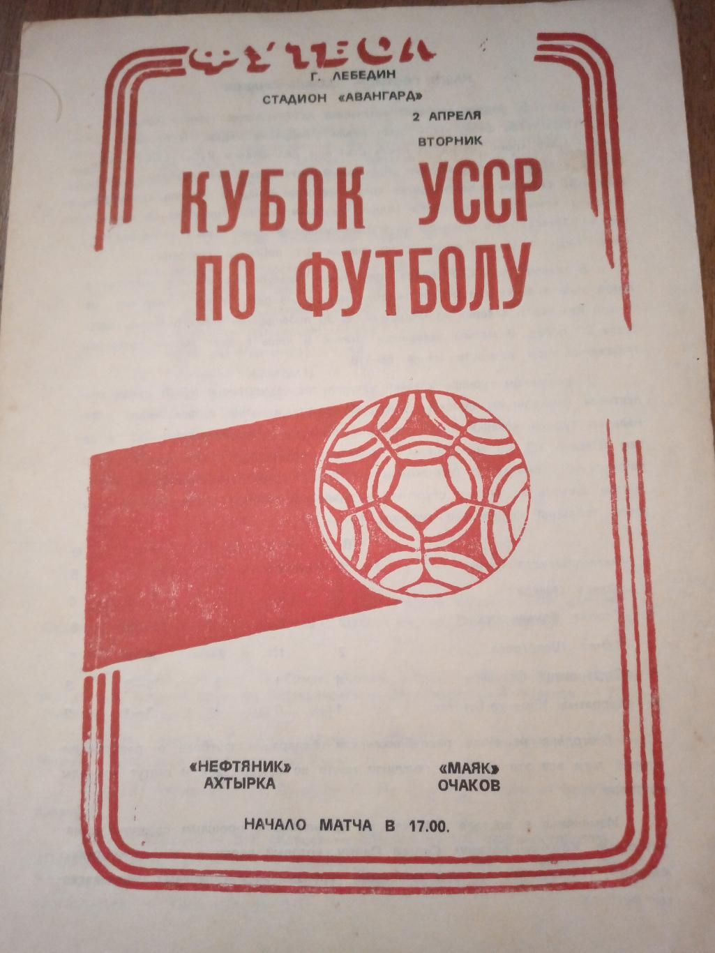 Нефтяник Ахтырка - Маяк Очаков 1991. Кубок Украины.