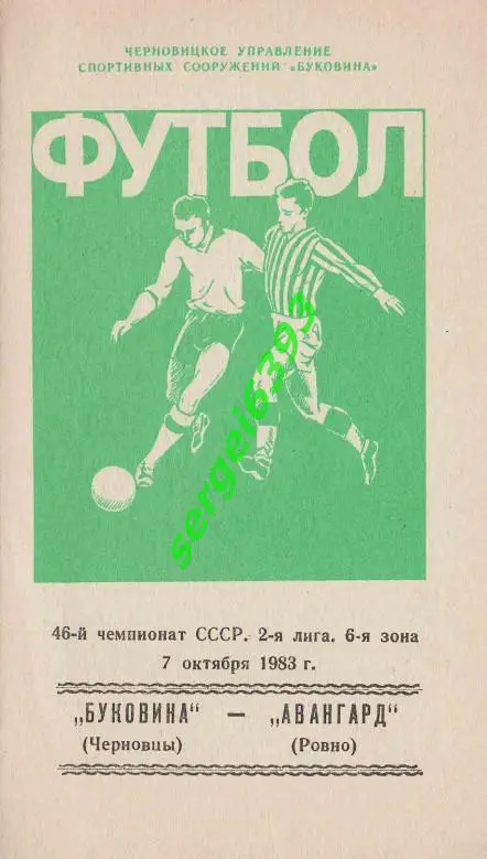 Буковина Черновцы - Авангард Ровно 07.10.1983