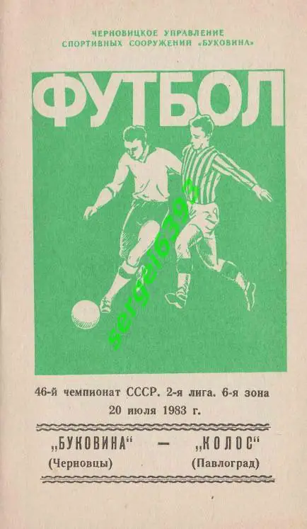 Буковина Черновцы - Колос Павлоград 20.06.1983