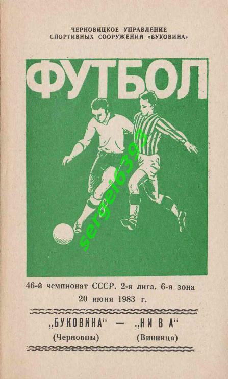 Буковина Черновцы - Нива Винница 20.10.1983