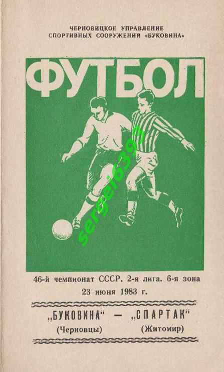 Буковина Черновцы - Спартак Житомир 23.10.1983