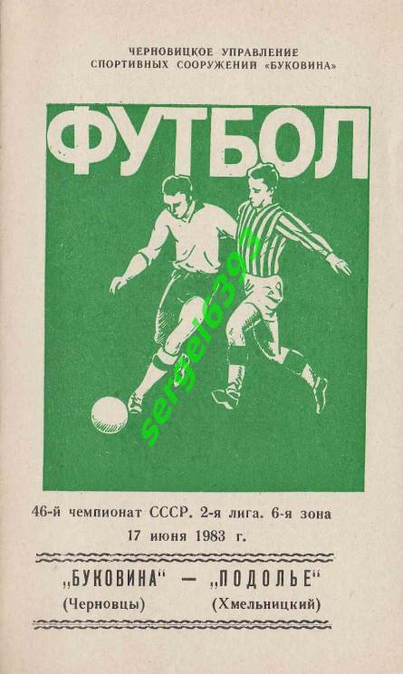 Буковина Черновцы - Подолье Хмельницкий 17.06.1983