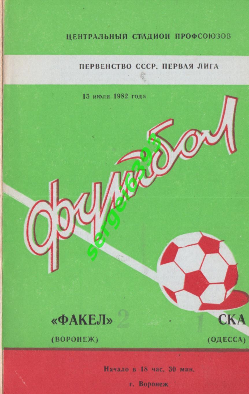 Факел Воронеж - СКА Одесса 1982.