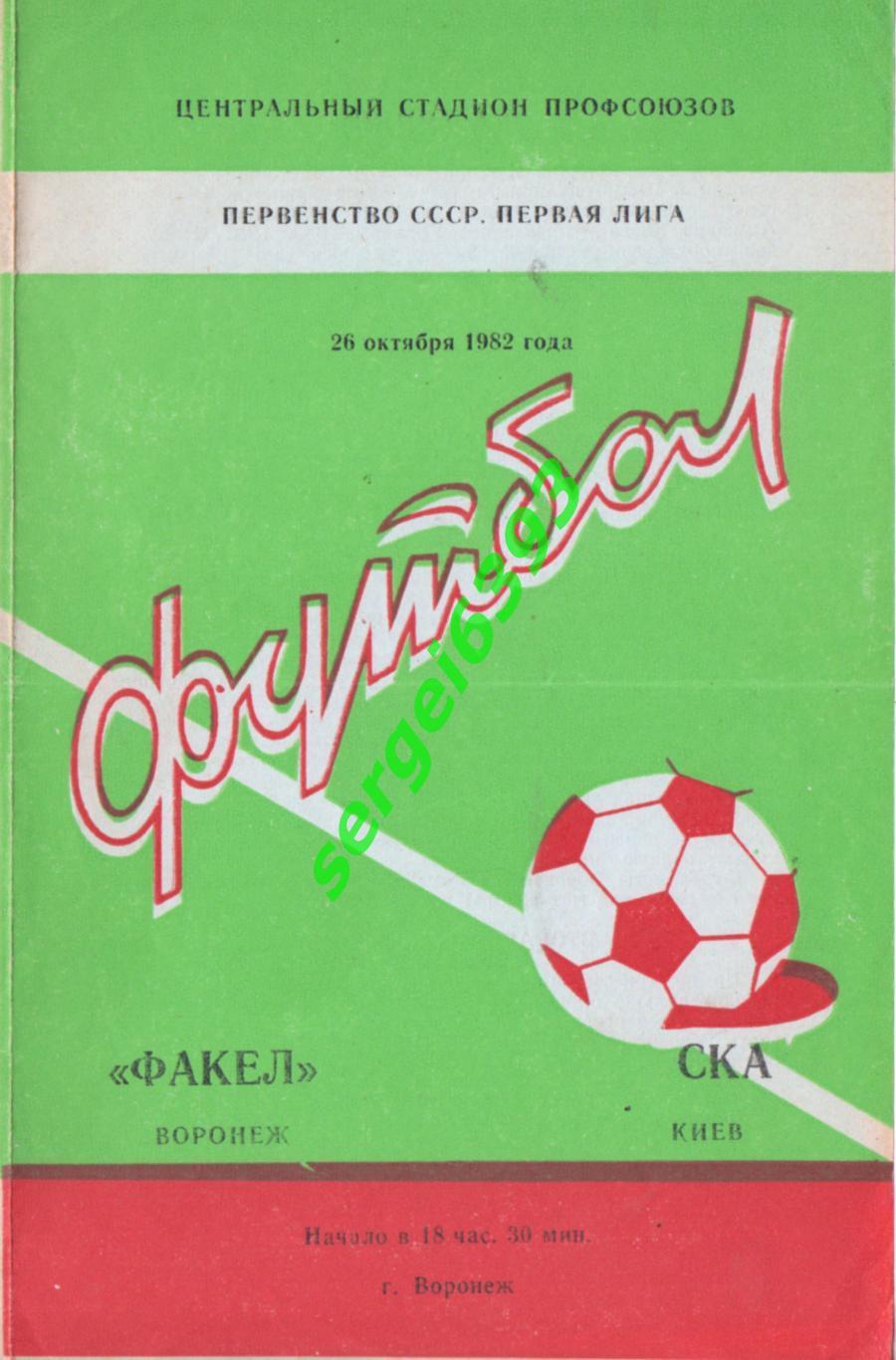 Факел Воронеж - СКА Киев 1982.