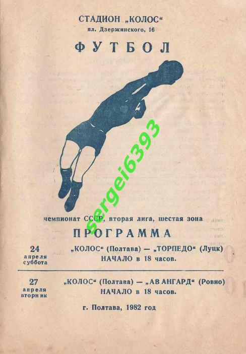 Колос Полтава- Торпедо Луцк/Авангард Ровно 1982