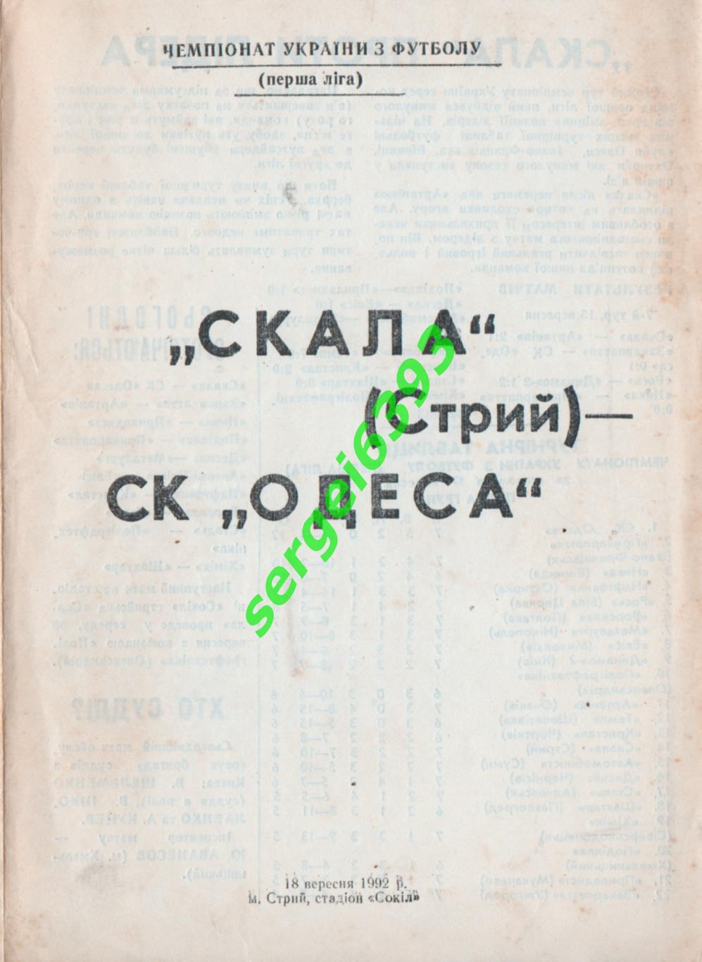 Скала Стрый - СК Одесса 1992