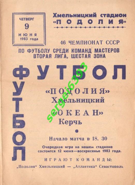 Подолье Хмельницкий - Океан Керчь 1983