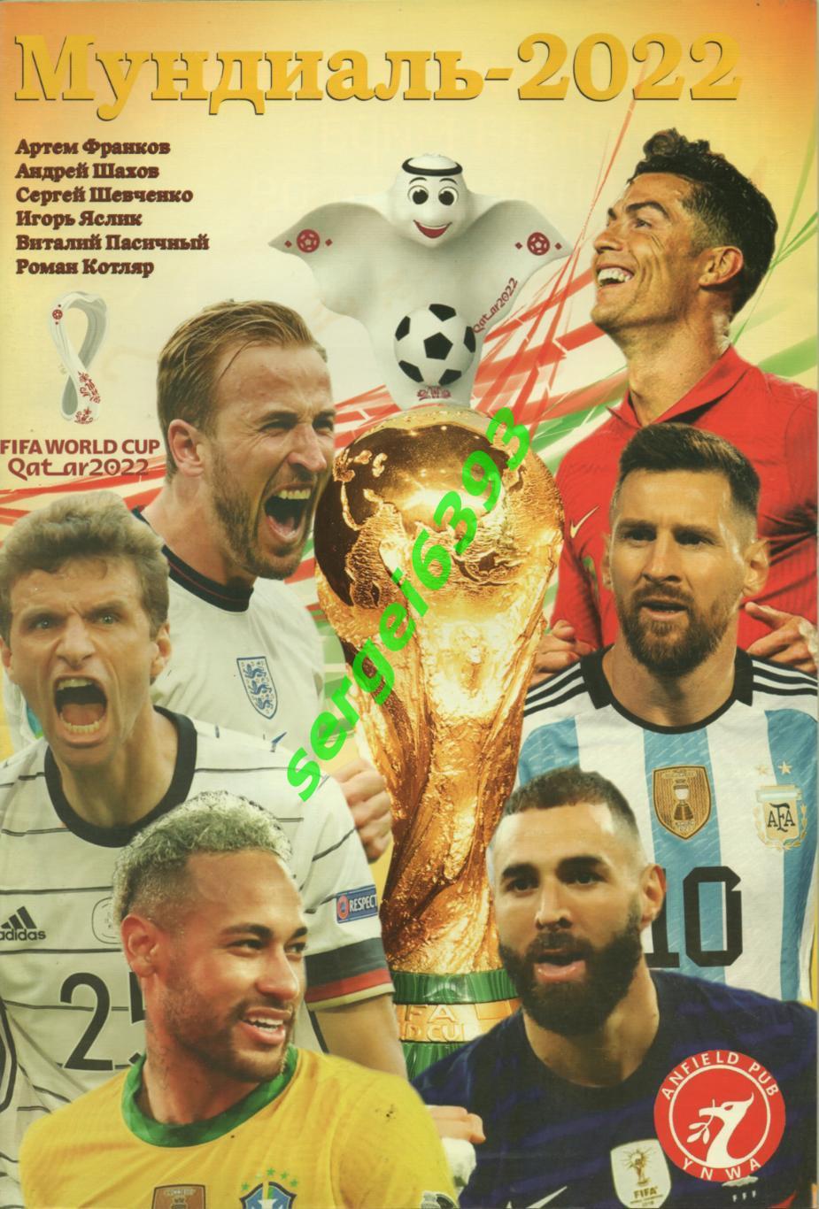 Футбол. Чемпионат мира 2022 и Итоги. 1