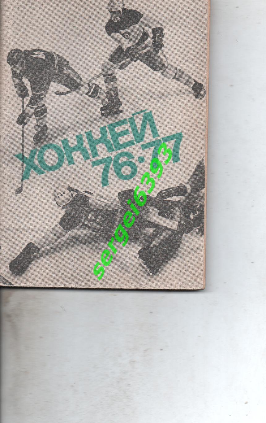 Хоккей. Московская правда 1976-1977