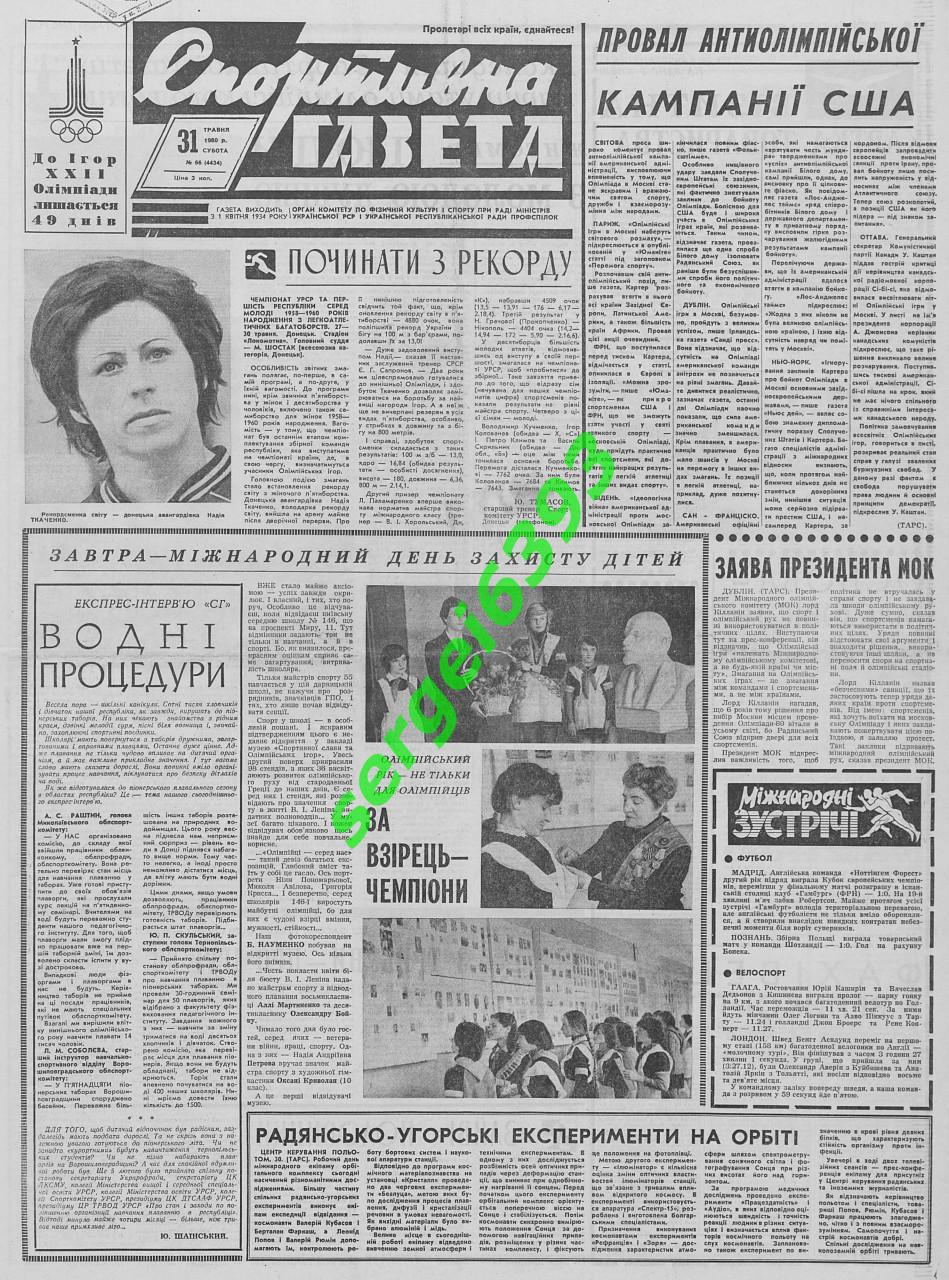 Спортивна газета в пдф. 1980 год. Февраль-май.