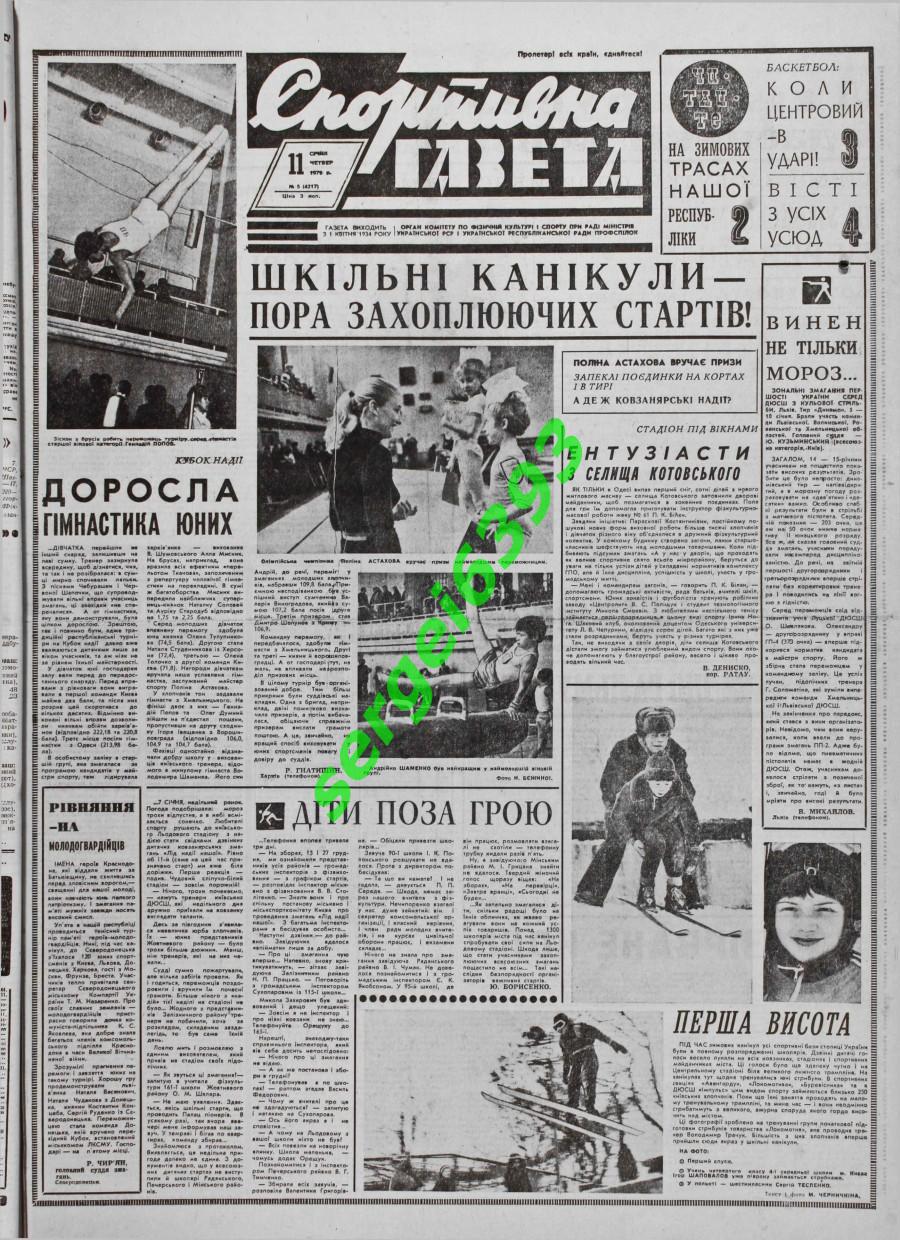 Спортивна газета в пдф. 1979