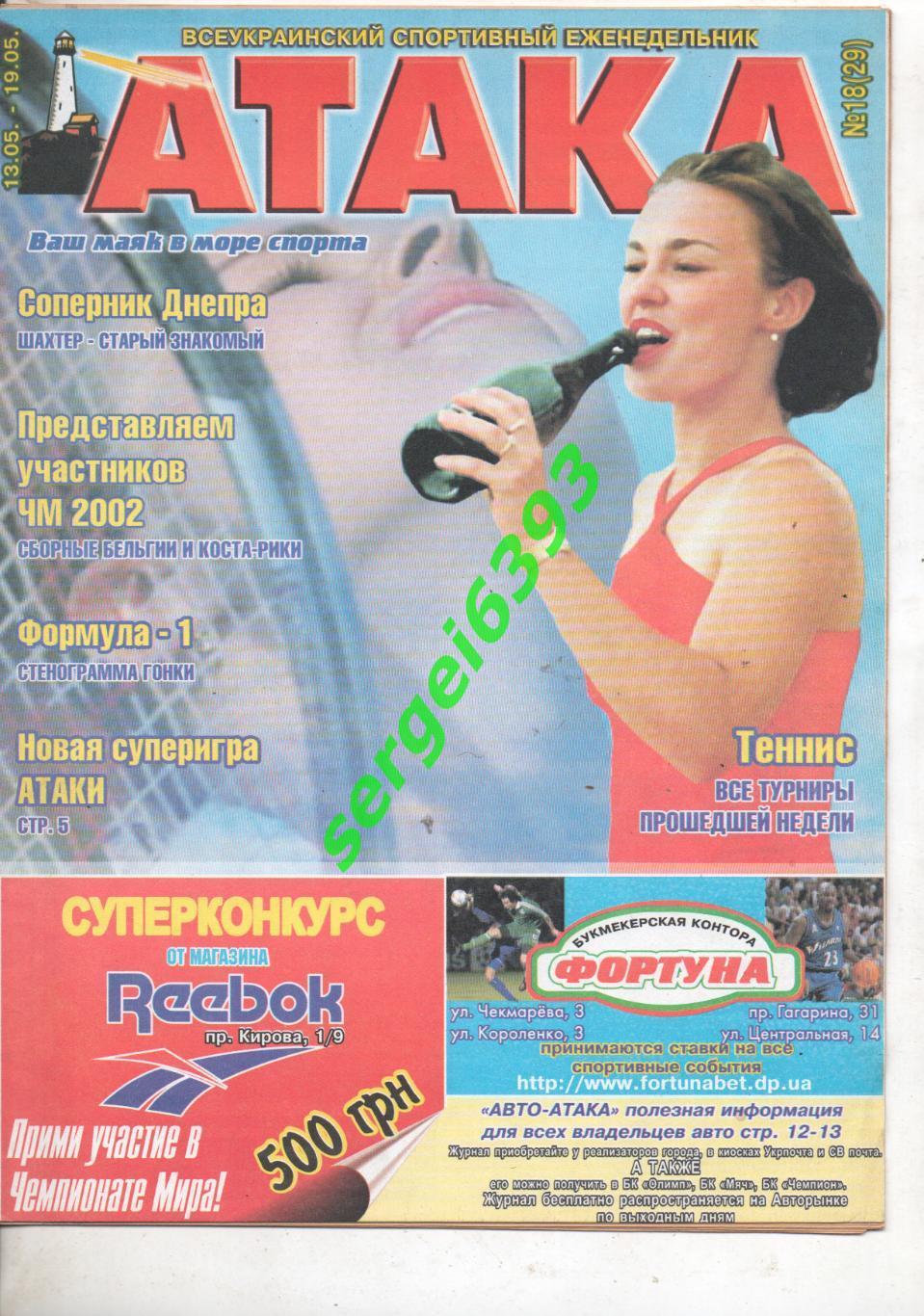 Атака. Днепропетровск. 2002. №18. Постер Анна Курникова.