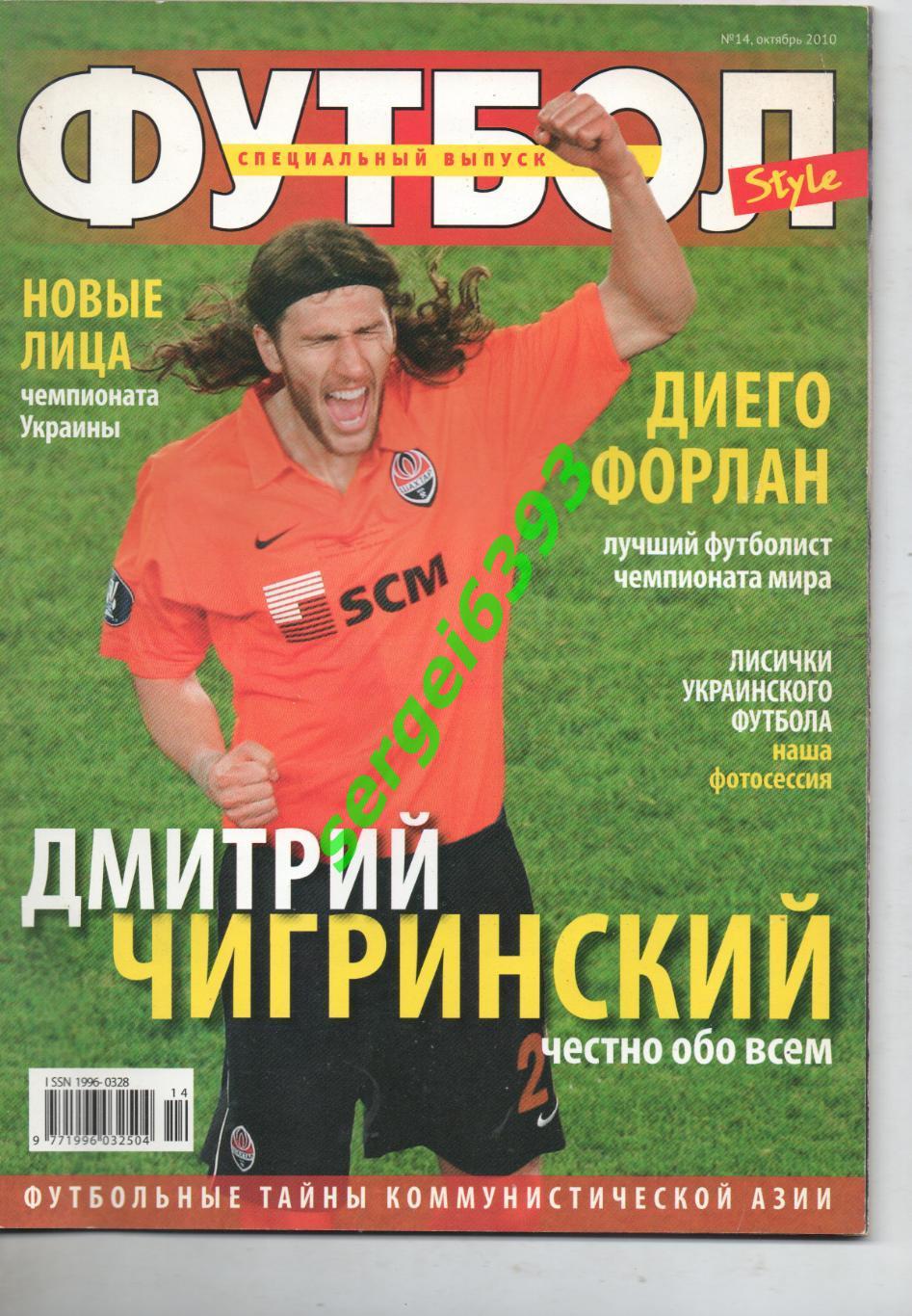 Футбол Style(стайл) 2010. №14.