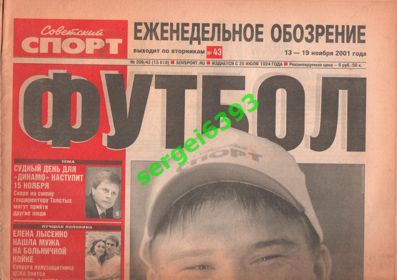 Советский спорт. Приложение Футбол. 13.11.2001