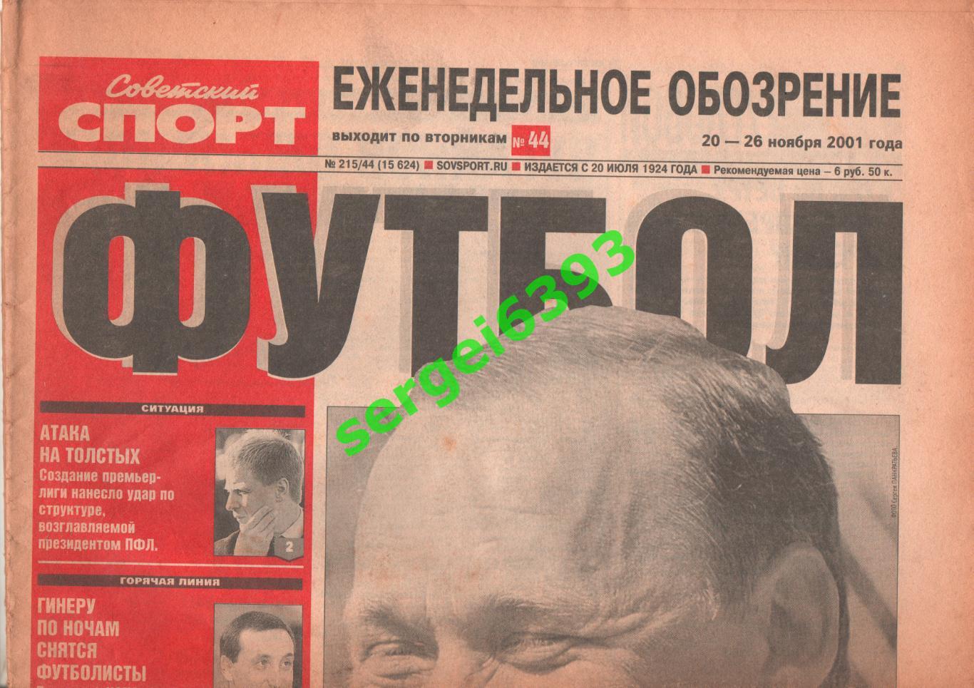 Советский спорт. Приложение Футбол. 20.11.2001