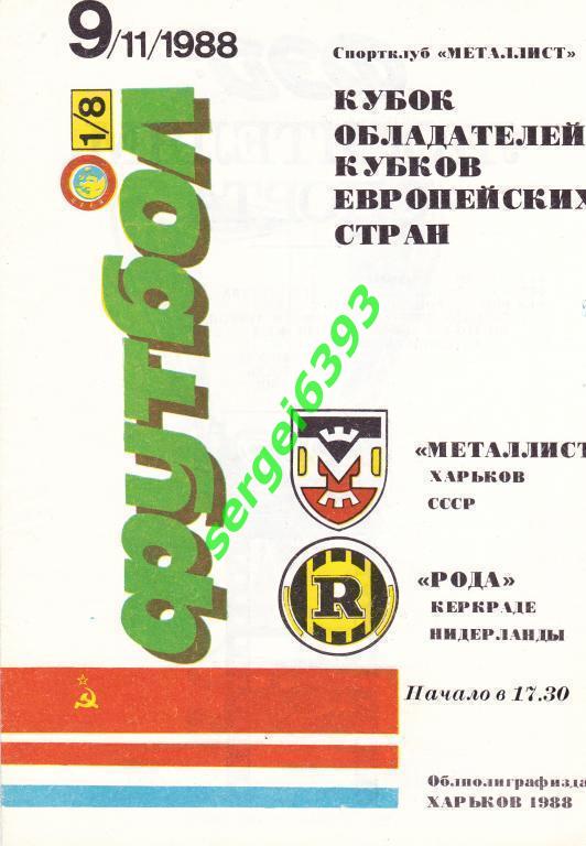 Металлист Харьков - Рода Керкраде. 09.11.1988