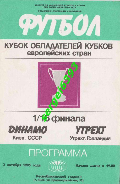 Динамо Киев - Утрехт. 1985