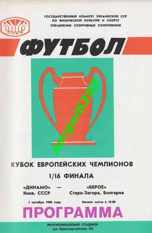 Динамо Киев Берое Стара Загора 1986