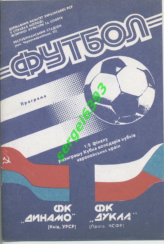 Динамо Киев - Дукла Прага 1990.