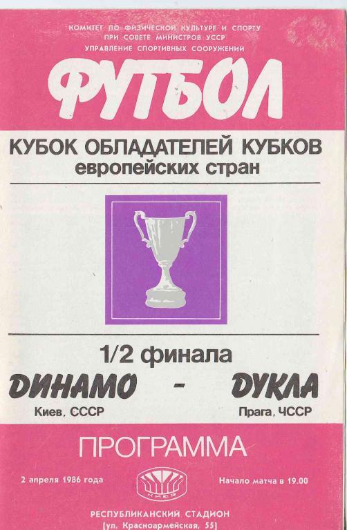 Динамо Киев - Дукла Прага 1986