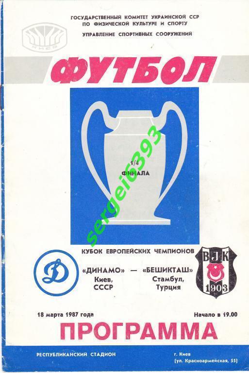 Динамо Киев - Бешикташ Стамбул 1987