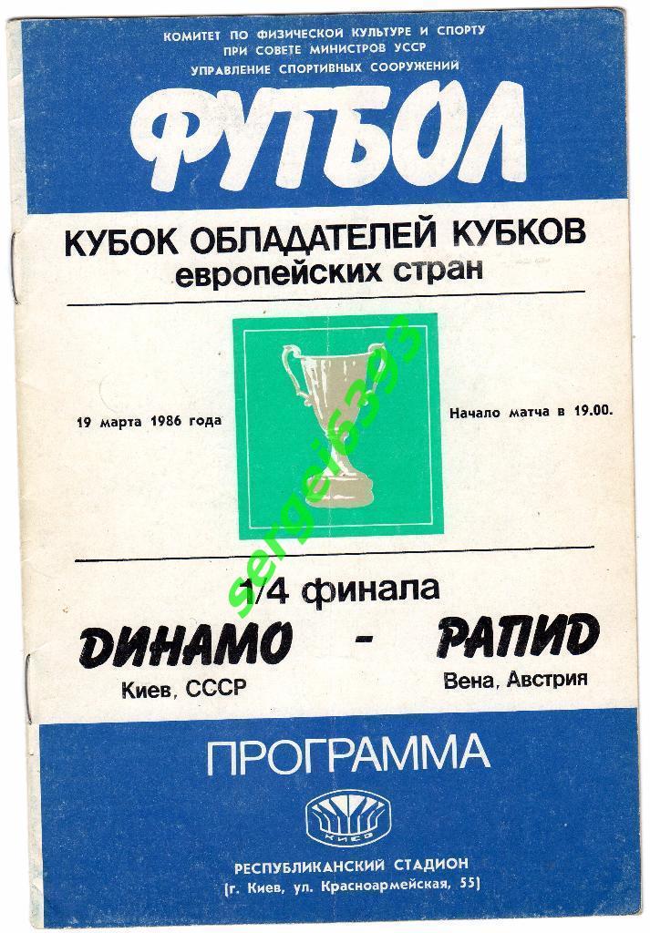 Динамо Киев - Рапид Вена 1986