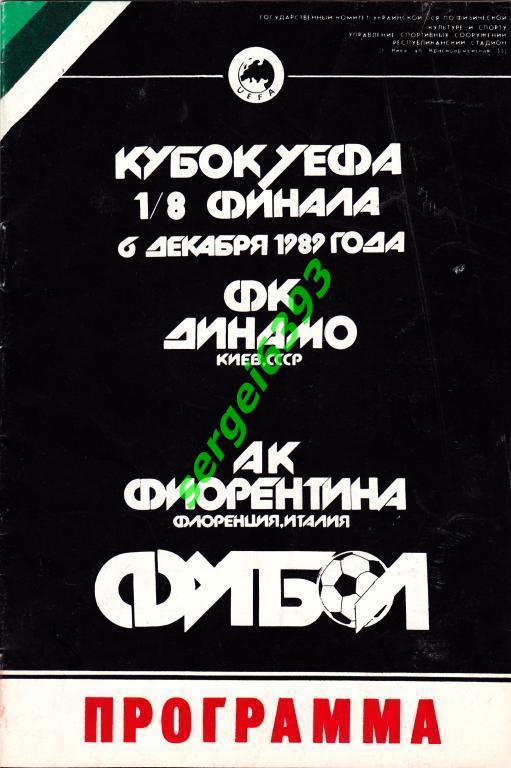Динамо Киев - Фиорентина Италия - 1989