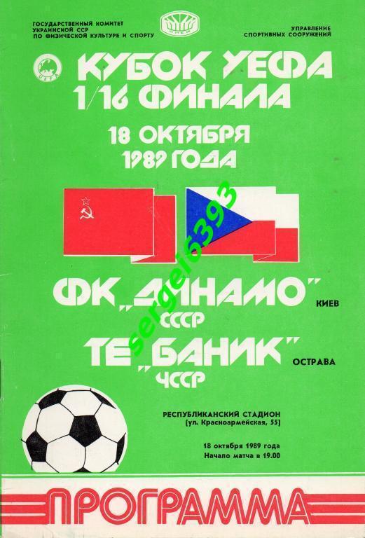 Динамо Киев - Баник Острава. 1989