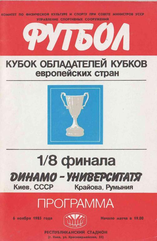 Динамо Киев - Университатя. 1985