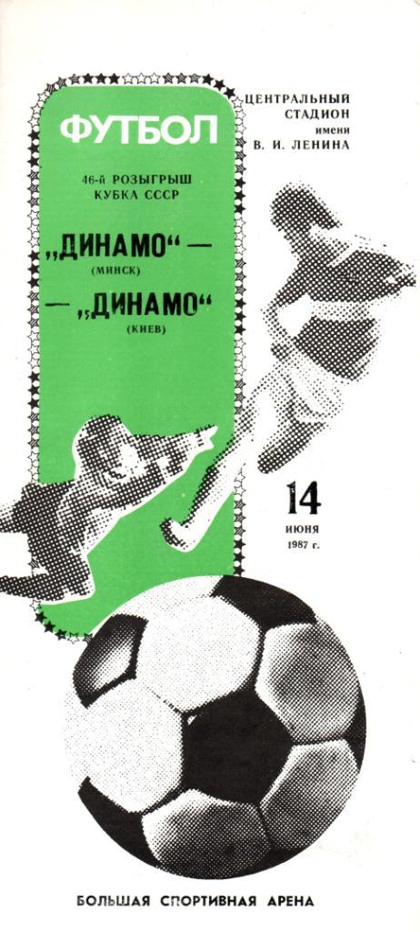 Динамо Минск - Динамо Киев 14.06.1987 Кубок СССР финал