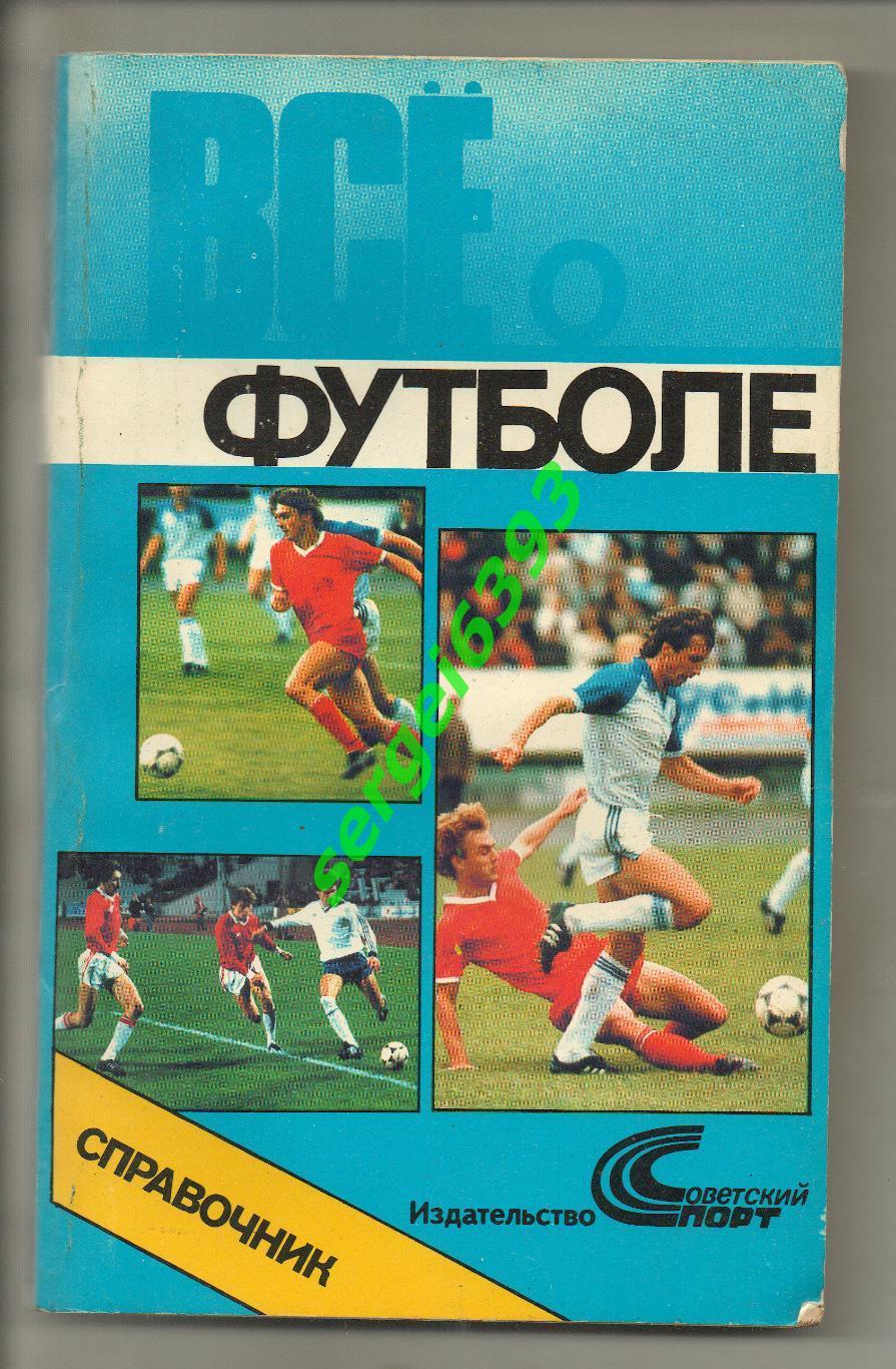 Всё о футболе. Советский спорт. 1990