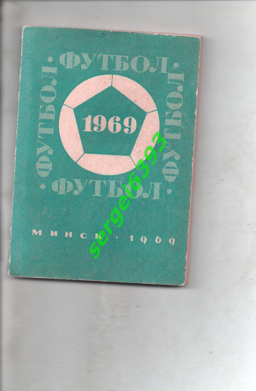 Минск 1969