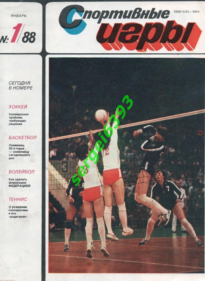 Спортивные Игры. 1988. №1